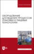Оборудование для ведения процессов упаковки в пищевых технологиях. Учебник для вузов