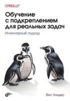 Обучение с подкреплением для реальных задач. Инженерный подход