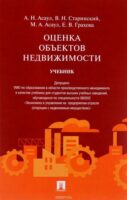 Оценка объектов недвижимости. Учебник