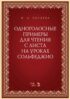 Одноголосные примеры для чтения с листа на уроках сольфеджио. Учебно-методическое пособие