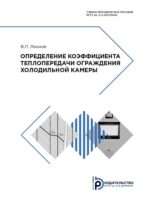 Определение коэффициента теплопередачи ограждения холодильной камеры