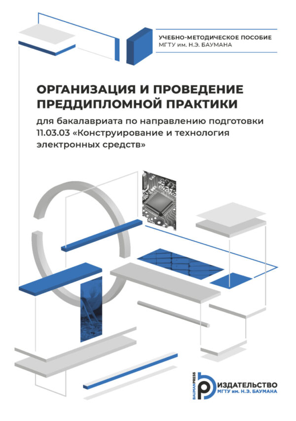 Организация и проведение преддипломной практики для бакалавриата по направлению подготовки 11.03.03 «Конструирование и технология электронных средств»