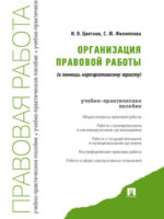 Организация правовой работы (в помощь корпоративному юристу)