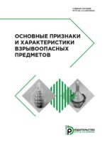 Основные признаки и характеристики взрывоопасных предметов