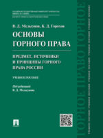 Основы горного права. Ч. 1. Предмет