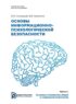 Основы информационно-психологической безопасности