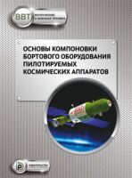 Основы компоновки бортового оборудования пилотируемых космических аппаратов