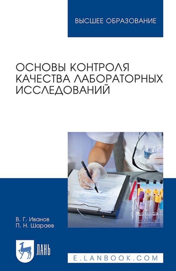 Основы контроля качества лабораторных исследований. Учебное пособие для вузов