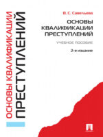 Основы квалификации преступлений. Учебное пособие. 2-е издание