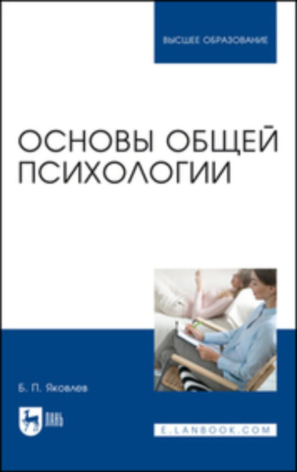 Основы общей психологии. Учебник для вузов