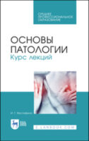 Основы патологии. Курс лекций. Учебное пособие для СПО