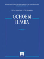 Основы права. Учебник