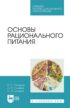 Основы рационального питания. Учебное пособие для СПО