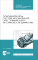 Основы расчета систем автомобилей