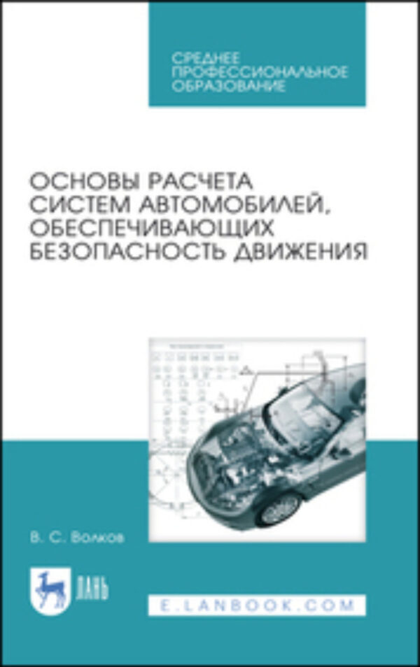 Основы расчета систем автомобилей