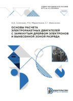 Основы расчета электроракетных двигателей с замкнутым дрейфом электронов и вынесенной зоной разряда