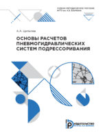 Основы расчетов пневмогидравлических систем подрессоривания