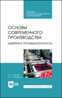 Основы современного производства. Швейная промышленность. Учебное пособие для СПО