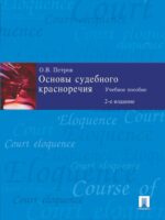 Основы судебного красноречия