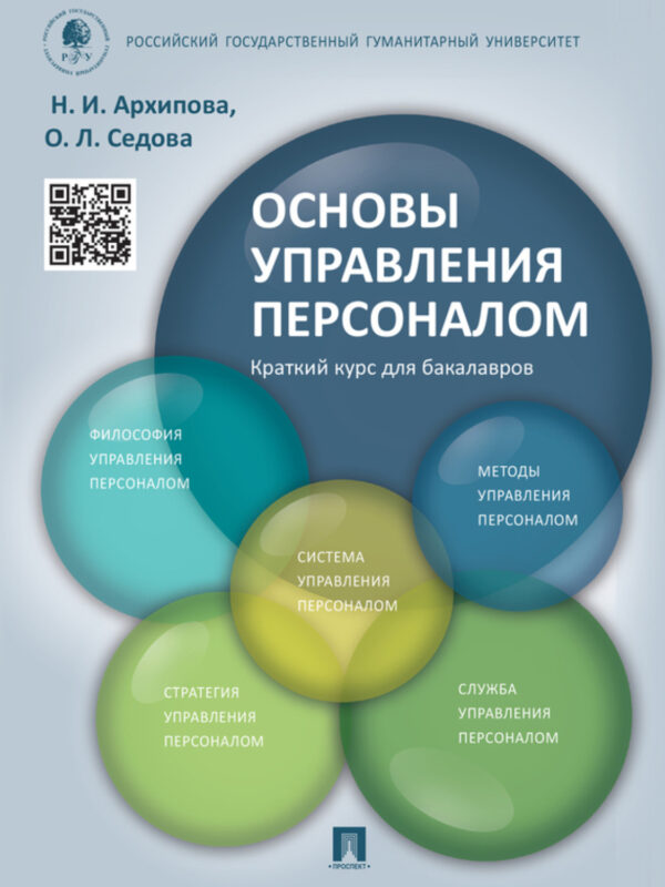 Основы управления персоналом. Краткий курс для бакалавров. Учебное пособие