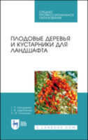 Плодовые деревья и кустарники для ландшафта. Учебное пособие для СПО