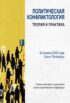 Политическая конфликтология: теория и практика: тезисы ежегодной студенческой научно-практической конференции. Санкт-Петербург