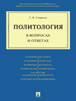 Политология в вопросах и ответах. Учебное пособие