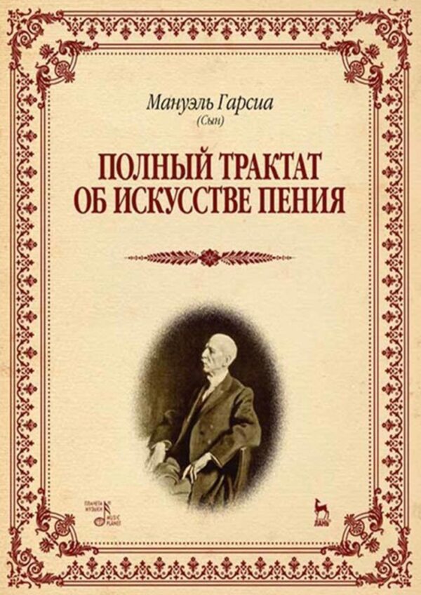 Полный трактат об искусстве пения. Учебное пособие