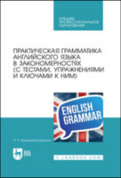 Практическая грамматика английского языка в закономерностях (с тестами