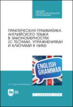 Практическая грамматика английского языка в закономерностях (с тестами