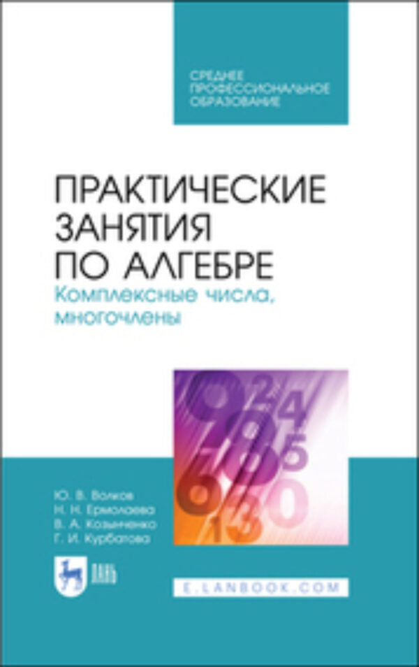 Практические занятия по алгебре. Комплексные числа