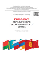 Право Евразийского экономического союза. Учебное пособие