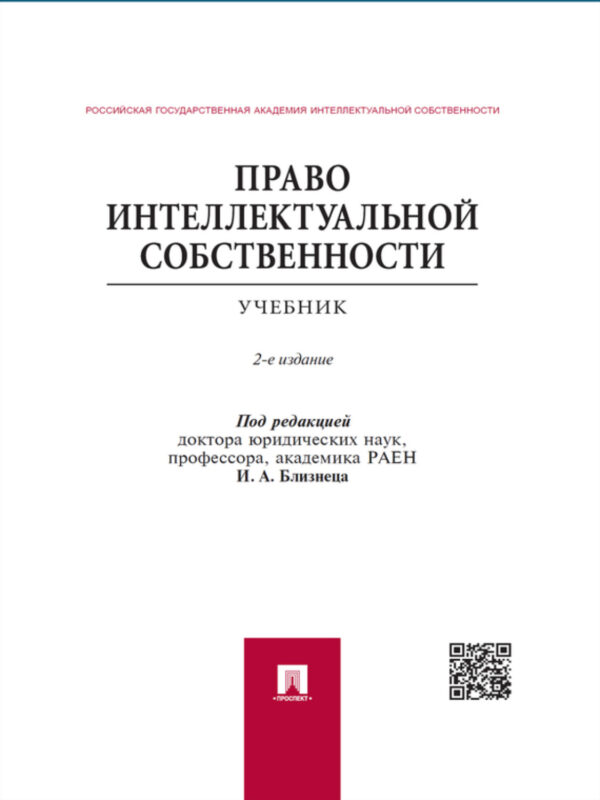 Право интеллектуальной собственности. 2-е издание. Учебник