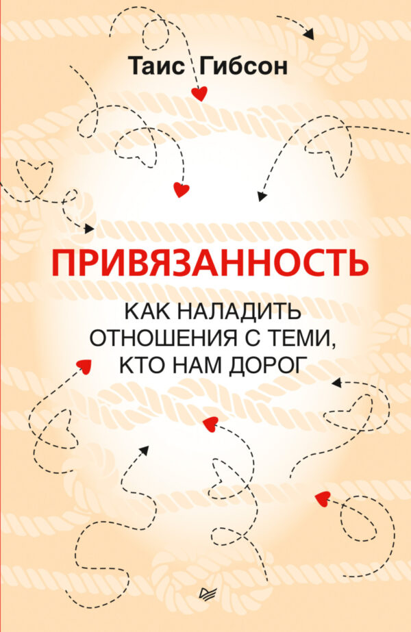 Привязанность. Как наладить отношения с теми