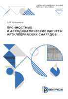 Прочностные и аэродинамические расчеты артиллерийских снарядов