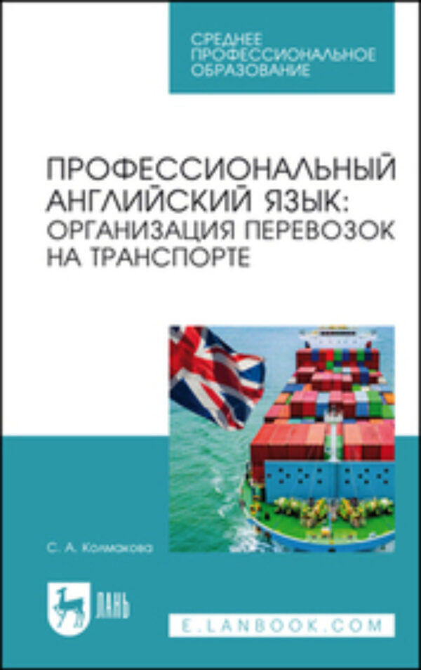 Профессиональный английский язык: организация перевозок на транспорте. Учебное пособие для СПО