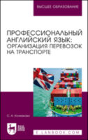 Профессиональный английский язык: организация перевозок на транспорте. Учебное пособие для вузов