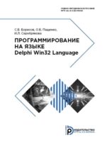 Программирование на языке Delphi Win32 Language