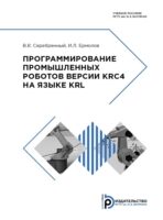 Программирование промышленных роботов версии KRC4 на языке KRL