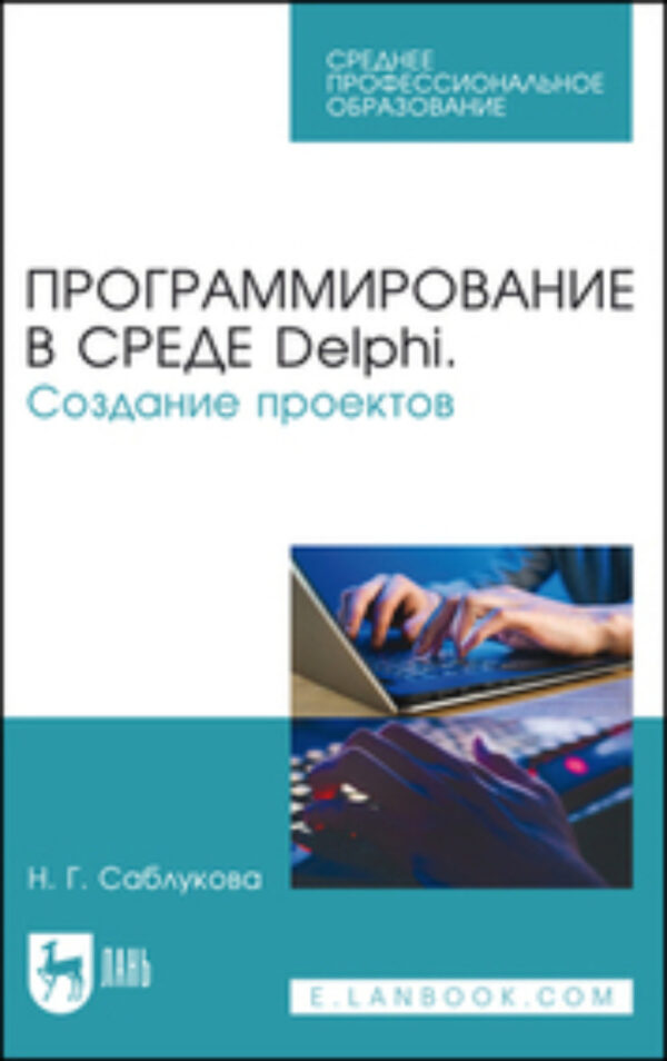 Программирование в среде Delphi. Создание проектов. Учебное пособие для СПО