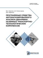 Программные средства автоматизированного анализа динамики наземных транспортно-технологических комплексов