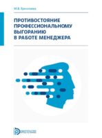 Противостояние профессиональному выгоранию в работе менеджера