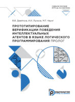 Прототипирование верификации поведения интеллектуальных агентов в языке логического программирования ПРОЛОГ