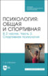 Психология: общая и спортивная. Часть 2. Спортивная психология. Учебник для СПО