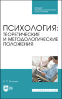 Психология: теоретические и методологические положения. Учебник для СПО