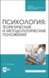 Психология: теоретические и методологические положения. Учебник для СПО