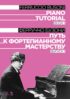 Путь к фортепианному мастерству. Выпуск 1