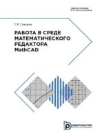 Работа в среде математического редактора MathCAD