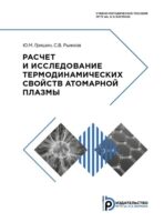 Расчет и исследование термодинамических свойств атомарной плазмы