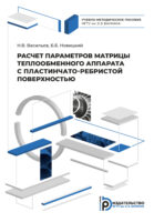 Расчет параметров матрицы теплообменного аппарата с пластинчато-ребристой поверхностью